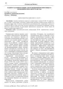 Важность конвергенции для функционирования общего экономического пространства