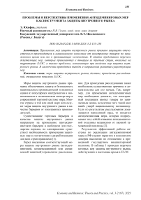 Проблемы и перспективы применения антидемпинговых мер как инструмента защиты внутреннего рынка