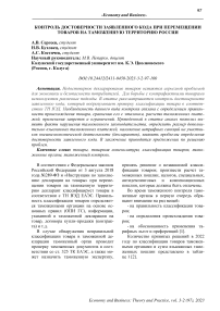 Контроль достоверности заявленного кода при перемещении товаров на таможенную территорию России
