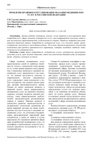 Проблемы правового регулирования оказания медицинских услуг в Российской Федерации