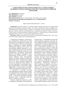 Закрепление правил оформления текста нормативных правовых актов в законодательстве субъектов Российской Федерации