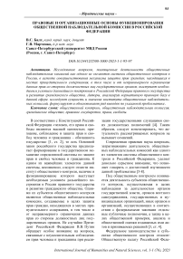 Правовые и организационные основы функционирования общественной наблюдательной комиссии в Российской Федерации