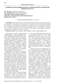 Эмоциональная концептосфера в кыргызской и английской лингвокультурах