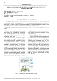 К вопросу внедрения интеллектуальной системы учёта электроэнергии