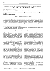 Сущность и нормативное правовое регулирование валютного контроля в Российской Федерации