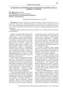 Особенности формирования компонентов здорового образа жизни у студентов