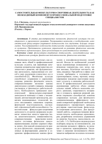 Самостоятельная физкультурно-спортивная деятельность как необходимый компонент в профессиональной подготовке специалистов