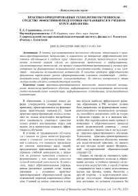 Практико-ориентированные технологии обучения как средство эффективной подготовки обучающихся в учебном курсе "Биология"