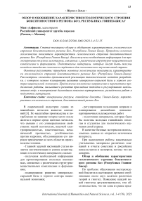 Обзор и обобщение характеристики геологического строения Бокситоностного региона Боэ, Республика Гвинея-Бисау