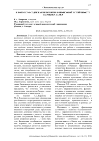 К вопросу о содержании понятия финансовой устойчивости заемщика банка