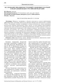 Исследование динамики поступлений таможенных платежей в федеральный бюджет Российской Федерации