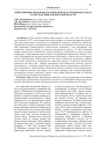 Приграничные проблемы в Баткенской области Кыргызстана и ее последствия для жителей области