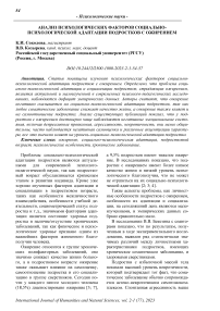 Анализ психологических факторов социально- психологической адаптации подростков с ожирением