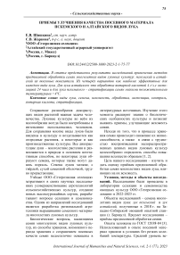 Приемы улучшения качества посевного материала пскемского и алтайского видов лука