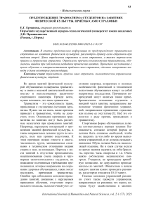 Предупреждение травматизма студентов на занятиях физической культуры. Приёмы само страховки