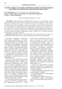 О жизнестойкости и общественной значимости родных языков коренных народов Югры: социологический аспект