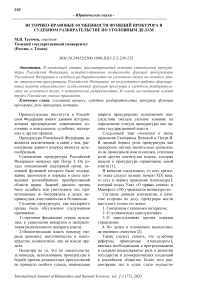 Историко-правовые особенности функций прокурора в судебном разбирательстве по уголовным делам