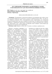 Регулирование тюремного заключения и ссылки в Московском государстве второй половины XVII века