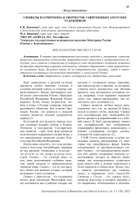 Символы патриотизма в творчестве современных амурских художников