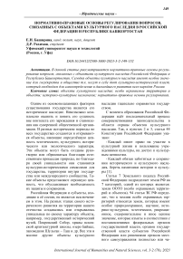 Нормативно-правовые основы регулирования вопросов, связанных с объектами культурного наследия в Российской Федерации и Республике Башкортостан