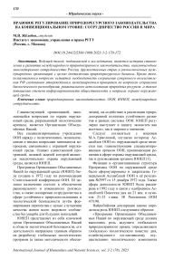 Правовое регулирование природоресурсного законодательства на конвенциональном уровне: сотрудничество России и мира