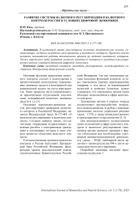Развитие системы валютного регулирования и валютного контроля России в условиях цифровой экономики