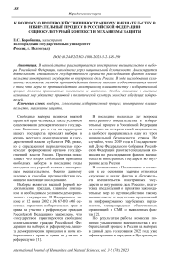 К вопросу о противодействии иностранному вмешательству в избирательный процесс в Российской Федерации: социокультурный контекст и механизмы защиты
