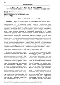 К вопросу о теоретических основах института несостоятельности (банкротства) в Российской Федерации