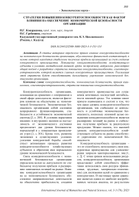 Стратегия повышения конкурентоспособности как фактор влияния на обеспечение экономической безопасности организации