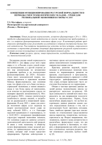 Концепция функционирования ресурсной нормальности в периоды смен технологических укладов - уроки для региональной экономики и сферы услуг