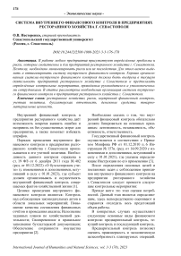 Система внутреннего финансового контроля в предприятиях ресторанного хозяйства г. Севастополя