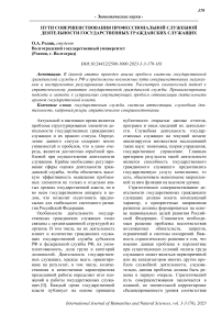 Пути совершенствования профессиональной служебной деятельности государственных гражданских служащих