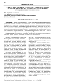 Развитие доверительного управления в западных правовых системах и доверительное управление наследственным имуществом в российском праве