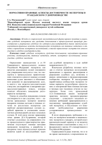 Нормативно-правовые аспекты достоверности экспертизы в гражданском судопроизводстве