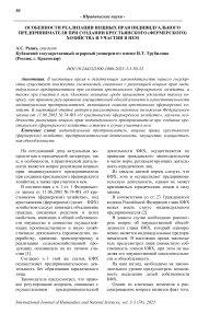 Особенности реализации вещных прав индивидуального предпринимателя при создании крестьянского (фермерского) хозяйства и участии в нем