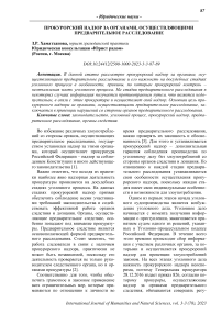 Прокурорский надзор за органами, осуществляющими предварительное расследование