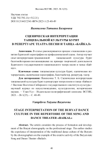 Сценическая интерпретация танцевальной культуры бурят в репертуаре театра песни и танца «Байкал»