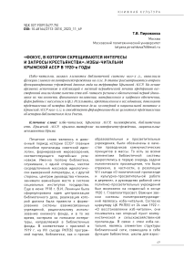 «Фокус, в котором скрещиваются интересы и запросы крестьянства»: избы-читальни Крымской АССР в 1920-е гг.