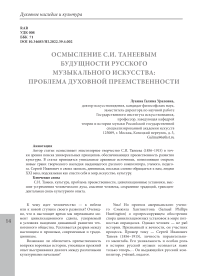 Осмысление С.И. Танеевым будущности русского музыкального искусства: проблема духовной преемственности