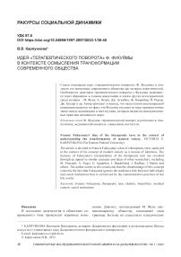 Идея «терапевтического поворота» Ф. Фукуямы в контексте осмысления трансформации современного общества