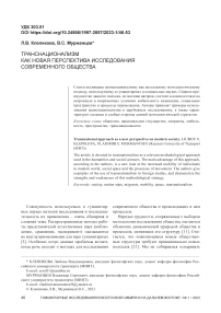 Транснационализм как новая перспектива исследования современного общества