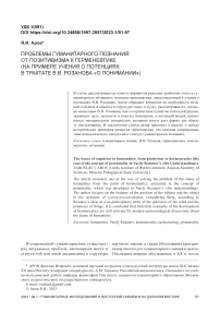 Проблемы гуманитарного познания: от позитивизма к герменевтике (на примере учения о потенциях в трактате В.В. Розанова «О понимании»)