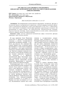 Органы государственного управления в финансово-экономической сфере России в годы правления Анны Иоанновны