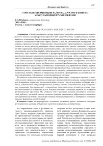 Способы минимизации валютных рисков в бизнесе международных грузоперевозок