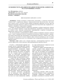 Особенности реализации и механизм технологии "единого окна" в зарубежных странах