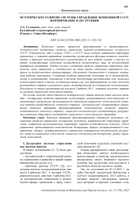 Историческое развитие системы управления экономикой СССР: формирование и деструкция