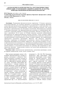 «Аксиологическая предметность» системы ценностных ориентаций «трансцендентальной реальности», культуры, природы в феноменологии и неокантианстве