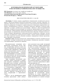 Детерминанты политической аргументации в обеспечении духовной безопасности общества