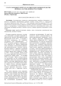 Статус народного депутата в советском законодательстве периода «застоя» (конец 1970-х годов)