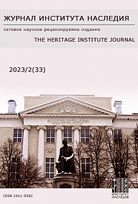 2 (33), 2023 - Журнал института наследия